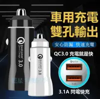 在飛比找Yahoo!奇摩拍賣優惠-汽車點菸器 USB車充 QC3.0 3.1A 閃電快充 車用