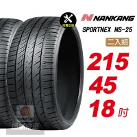 在飛比找Yahoo奇摩購物中心優惠-【NANKANG 南港輪胎】SPORTNEX NS-25 2