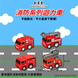 迴力車 塑膠迴力車 玩具車 模型車 兒童玩具 小汽車 合金車 警車 工程車 卡車 運輸車 消防車 《OBL歐貝莉》