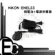 【EC數位】ENEL23 假電池電源供應器 B700 P600 P610 S810C P900S