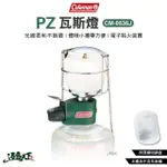 【COLEMAN】PZ瓦斯燈 CM-0536J(露營燈 野營燈 瓦斯燈 汽化燈 照明設備 露營 露營用品 逐露天下)