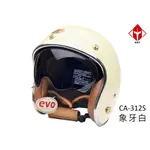 EVO 安全帽 CA-312S 復古帽 維納斯 VEUNS 內墨鏡 象牙白 全拆洗 半罩 正版授權