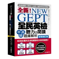 在飛比找蝦皮購物優惠-NEW GEPT 全新全民英檢中高級聽力＆閱讀題庫解析【新制