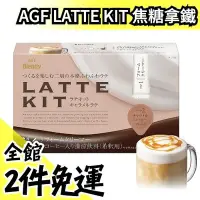 在飛比找Yahoo!奇摩拍賣優惠-【3盒一組】日本原裝 AGF Blendy LATTE KI