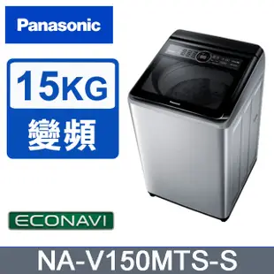 Panasonic 國際牌 NA-V150MTS-S  雙科技ECO變頻窄身 15公斤直立洗