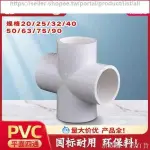 PVC給水管配件白色水管配件202532平面四通4通90度正四通管件接頭