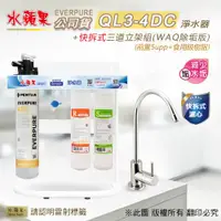 在飛比找ETMall東森購物網優惠-【水蘋果公司貨】Everpure QL3-4DC快拆式三道立