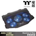 THERMALTAKE 曜越 MASSIVE 12 MAX 筆電扇熱器 支援至17吋筆電 兩段式增高 CL-N018-PL12BU-A