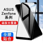 華碩 ZENFONE5 ZENFONE6 ZENFONE7 8 9 10 ZENFONEMAXM2 滿版保護貼 玻璃貼