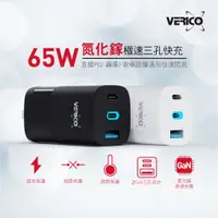 在飛比找蝦皮購物優惠-VERICO 氮化鎵充電器 65W 2Type-C+USB 