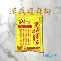 在飛比找蝦皮購物優惠-八味一方 漢式草本爽身粉 150g 嬰兒爽身粉 SGS認證 