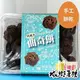 曲奇餅（巧克力風味）（奶素）手工餅乾明新食品-過年送禮年節美食團圓吃美食