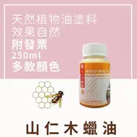 在飛比找蝦皮購物優惠-【🌈卡樂屋】 山仁 木蠟油 護木油 木器漆 250ml 天然