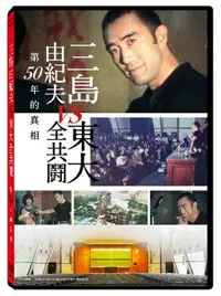 在飛比找樂天市場購物網優惠-【停看聽音響唱片】【DVD】三島由紀夫 vs 東大全共鬪