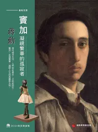 在飛比找誠品線上優惠-蔣勳談竇加: 凝視繁華的孤寂者 (2CD/附導讀書)