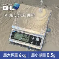 在飛比找PChome24h購物優惠-【BHL秉衡量電子秤】食品級專業防水料理秤 BH-IP-6K