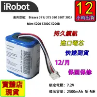 在飛比找蝦皮購物優惠-12小時出貨電池 iRobot Braava 380T 37