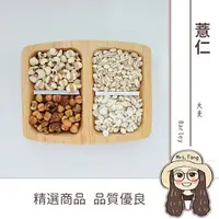 在飛比找樂天市場購物網優惠-【日生元】糯薏仁 大薏仁 紅薏仁 糙薏仁 薏仁片 脱心薏仁 