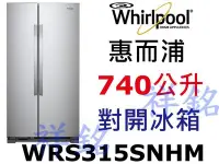 在飛比找Yahoo!奇摩拍賣優惠-祥銘Whirlpool惠而浦740公升對開冰箱WRS315S