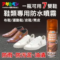 在飛比找樂天市場購物網優惠-日本鞋類專用防水噴霧 200ml 皮鞋/球鞋/運動鞋專用 防