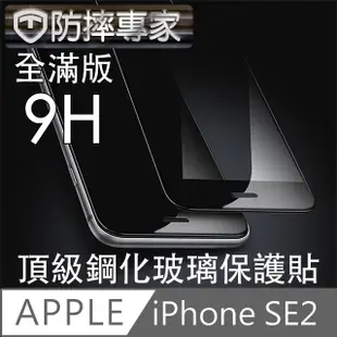 防摔專家 iPhone SE2/2020 全滿版9H頂級鋼化玻璃保護貼 黑