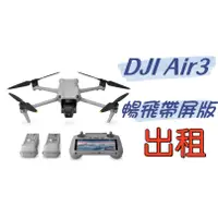 在飛比找蝦皮購物優惠-【台中】DJI 大疆 Mavic Air3 帶屏版 出租 空