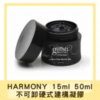 在飛比找蝦皮購物優惠-HARMONY 不可卸硬式凝膠 透明凝膠-15ml/50ml