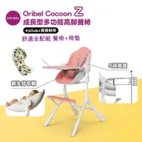 在飛比找PChome24h購物優惠-Oribel COCOON Z 成長型多功能高腳餐椅舒適全配