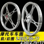 可開發票 免運 2.25/2.50/2.75-17摩托車圈鋁合金225前后輪轂250轱轆彎梁100/110