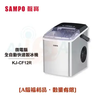 【SAMPO聲寶】 微電腦全自動快速製冰機 KJ-CF12R ◤《來吧！營業中》同款◢ [A級福利品‧數量有限]