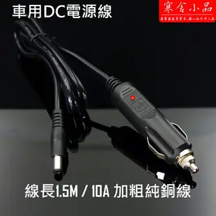 【寒舍小品】汽車點煙器電源線 12V電源轉DC5.5*2.5 10A加粗純銅線