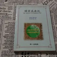 在飛比找蝦皮購物優惠-ISBN 頑童流浪記 書 中文 思想 哲學 論文 莊子 周易