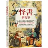 在飛比找遠傳friDay購物優惠-怪書研究室：人皮書、殺人書、和書結婚、內容多到摧毀宇宙的書…