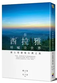 在飛比找誠品線上優惠-在西拉雅呼喊全世界: 褚士瑩發現台灣之旅