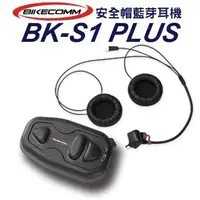 在飛比找PChome24h購物優惠-BIKECOMM 騎士通 BK-S1 PLUS 高音質重低音