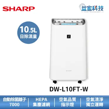 SHARP夏普 10.5L自動除菌離子空氣清淨除濕機 DW-L10FT-W