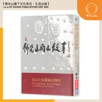 在飛比找蝦皮購物優惠-【佛光文化】佛光山開山故事【星雲大師】【臺灣書籍】【現貨速發