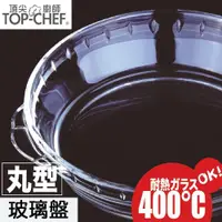 在飛比找ETMall東森購物網優惠-頂尖廚師Top Chef 高硼硅耐熱玻璃烤盤 買一送一