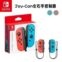 在飛比找PChome24h購物優惠-【Nintendo 任天堂】Switch 原廠 Joy-Co