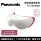 【私訊再折】Panasonic 國際牌 眼部溫感按摩器 EH-SW50 公司貨