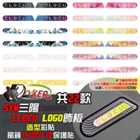 在飛比找蝦皮商城優惠-［鍍客doker］SYM CLBCU 125 LOGO飾板彩