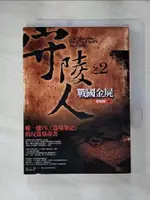 【書寶二手書T1／一般小說_ISV】守陵人之2-戰國金屍(新版)_陰陽眼