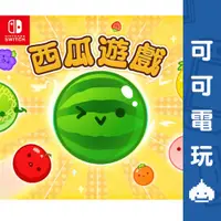 在飛比找蝦皮商城優惠-任天堂 Switch NS《西瓜遊戲》中文版 數位下載版 數