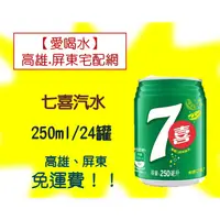 在飛比找蝦皮購物優惠-七喜 汽水250ml/24罐 (1箱290元未稅) 高雄市(