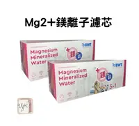 在飛比找樂天市場購物網優惠-【BWT德國倍世】 Mg2+鎂離子濾芯 公司貨 BWT濾芯 