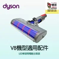 在飛比找蝦皮購物優惠-Dyson V8機型 LED單滾筒電動主吸頭 SV10 SV