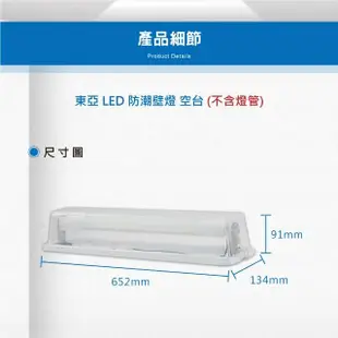 【東亞照明】LED T8 2尺 壁燈 吸頂燈 浴室燈 空台 2入組(LED T8 2尺 防水壁燈)