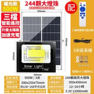 【禾統】500W LED智能暖光光控太陽能感應燈 遙控定時 探照燈 自由調節亮度 照亮320平方公尺 太陽能燈