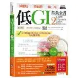 在飛比找遠傳friDay購物優惠-減脂肪 降血糖 防三高 低GI飲食全書2【詳解實踐 暢銷修訂