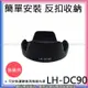 創心 昇 副廠 Canon LH-DC90 LHDC90 遮光罩 SX60 太陽罩